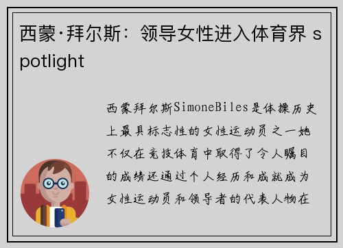 西蒙·拜尔斯：领导女性进入体育界 spotlight