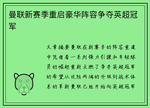 曼联新赛季重启豪华阵容争夺英超冠军