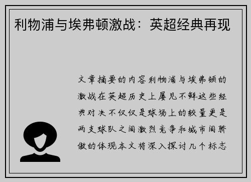 利物浦与埃弗顿激战：英超经典再现