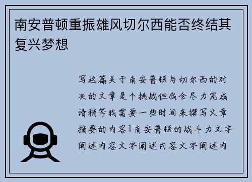 南安普顿重振雄风切尔西能否终结其复兴梦想 南安普顿重振雄风切尔西能否终结其复兴梦想