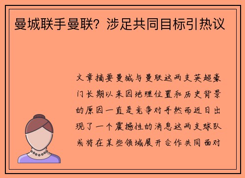 曼城联手曼联？涉足共同目标引热议