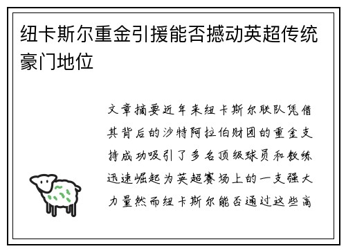 纽卡斯尔重金引援能否撼动英超传统豪门地位