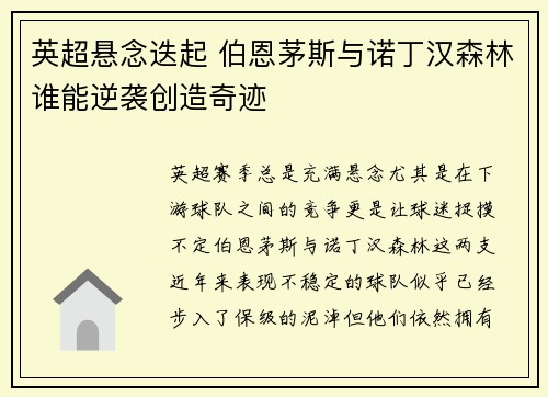 英超悬念迭起 伯恩茅斯与诺丁汉森林谁能逆袭创造奇迹