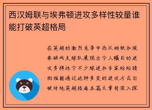 西汉姆联与埃弗顿进攻多样性较量谁能打破英超格局