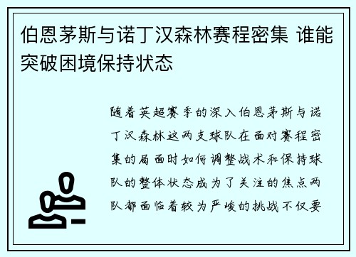 伯恩茅斯与诺丁汉森林赛程密集 谁能突破困境保持状态