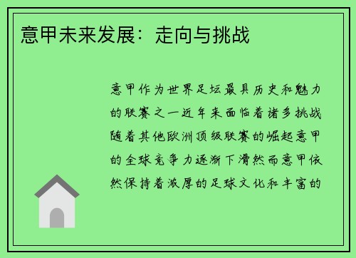 意甲未来发展：走向与挑战