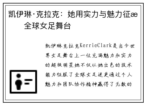 凯伊琳·克拉克：她用实力与魅力征服全球女足舞台