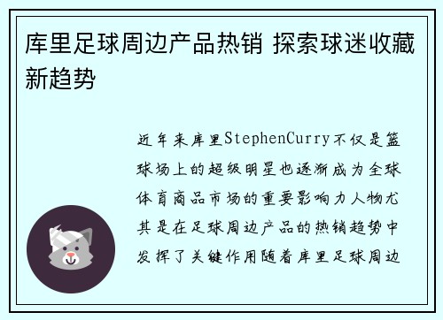 库里足球周边产品热销 探索球迷收藏新趋势 库里足球周边产品热销 探索球迷收藏新趋势