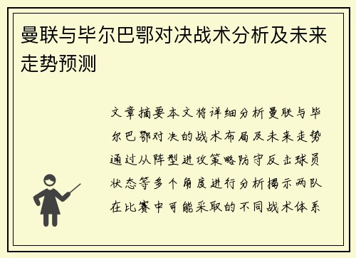 曼联与毕尔巴鄂对决战术分析及未来走势预测