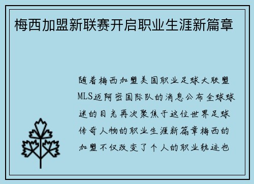 梅西加盟新联赛开启职业生涯新篇章