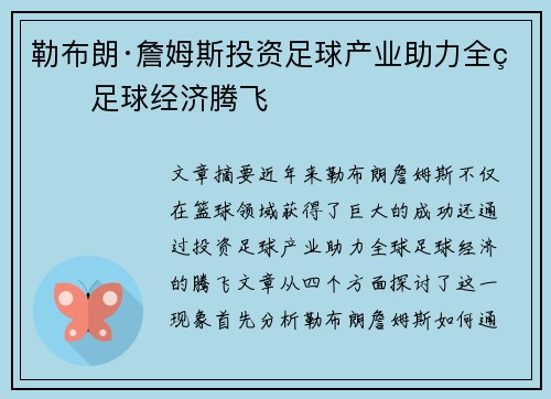 勒布朗·詹姆斯投资足球产业助力全球足球经济腾飞 勒布朗·詹姆斯投资足球产业助力全球足球经济腾飞