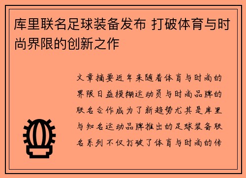 库里联名足球装备发布 打破体育与时尚界限的创新之作