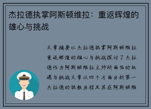 杰拉德执掌阿斯顿维拉：重返辉煌的雄心与挑战