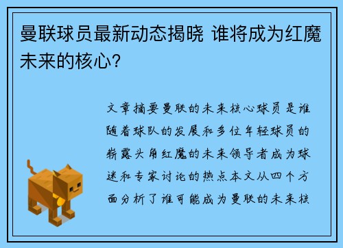 曼联球员最新动态揭晓 谁将成为红魔未来的核心？