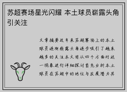 苏超赛场星光闪耀 本土球员崭露头角引关注