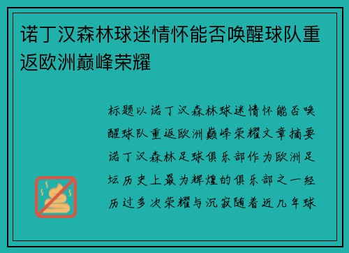 诺丁汉森林球迷情怀能否唤醒球队重返欧洲巅峰荣耀