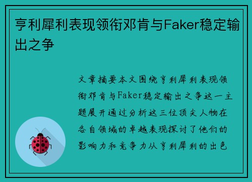亨利犀利表现领衔邓肯与Faker稳定输出之争