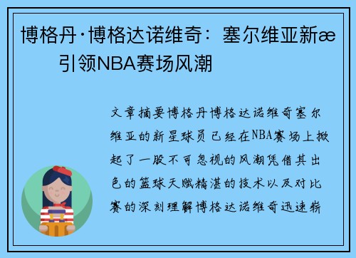 博格丹·博格达诺维奇：塞尔维亚新星引领NBA赛场风潮