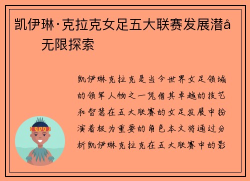 凯伊琳·克拉克女足五大联赛发展潜力无限探索