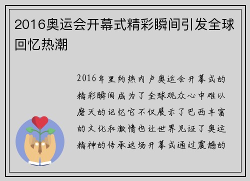 2016奥运会开幕式精彩瞬间引发全球回忆热潮