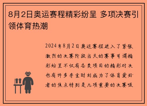 8月2日奥运赛程精彩纷呈 多项决赛引领体育热潮 8月2日奥运赛程精彩纷呈 多项决赛引领体育热潮