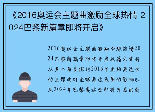 《2016奥运会主题曲激励全球热情 2024巴黎新篇章即将开启》