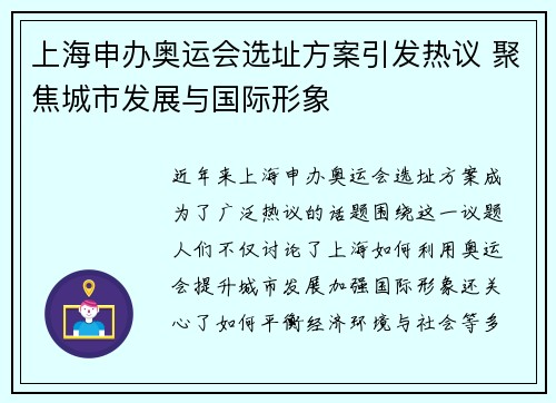 上海申办奥运会选址方案引发热议 聚焦城市发展与国际形象