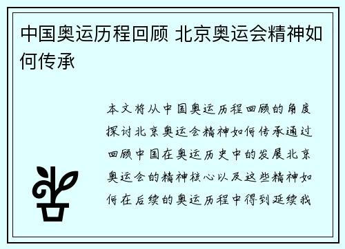 中国奥运历程回顾 北京奥运会精神如何传承