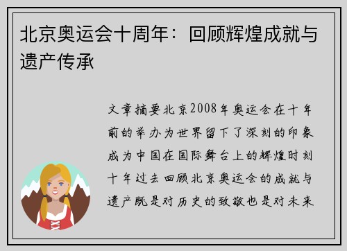 北京奥运会十周年：回顾辉煌成就与遗产传承