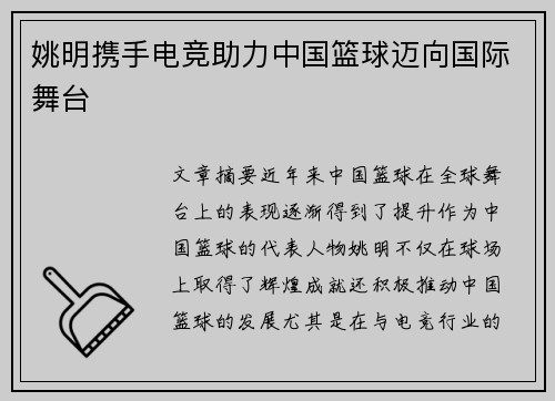 姚明携手电竞助力中国篮球迈向国际舞台
