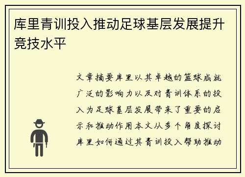 库里青训投入推动足球基层发展提升竞技水平