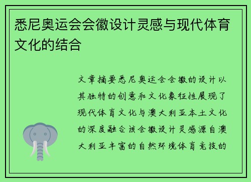 悉尼奥运会会徽设计灵感与现代体育文化的结合