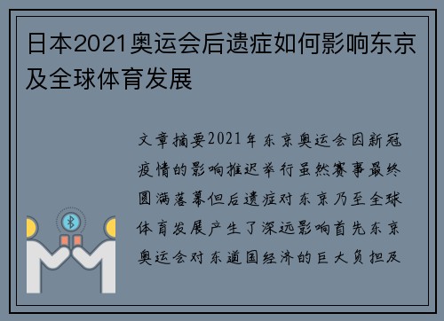 日本2021奥运会后遗症如何影响东京及全球体育发展