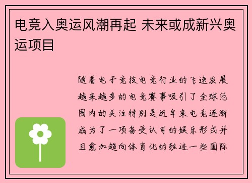 电竞入奥运风潮再起 未来或成新兴奥运项目
