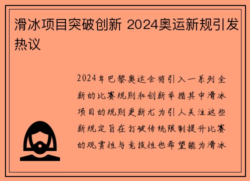 滑冰项目突破创新 2024奥运新规引发热议