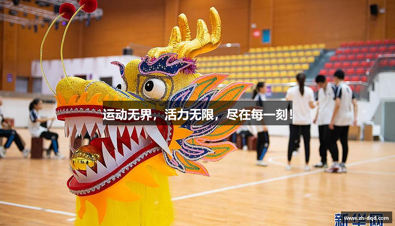 懂球帝官网运动无界，活力无限，尽在每一刻！
